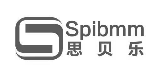 思贝乐 spibmm s