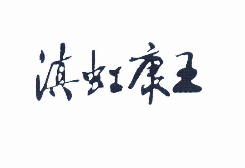 2013-01-10国际分类:第35类-广告销售商标申请人 滇虹药业集团股份