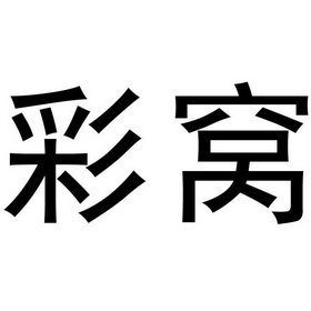 彩窝