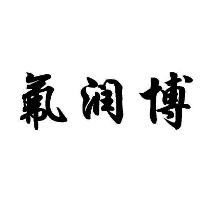 上海一公科技有限公司办理/代理机构:苏州知果科技有限公司氟润博商标