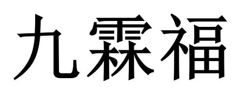 分类:第29类-食品商标申请人:新疆乐鼎元食品有限公司办理/代理机构