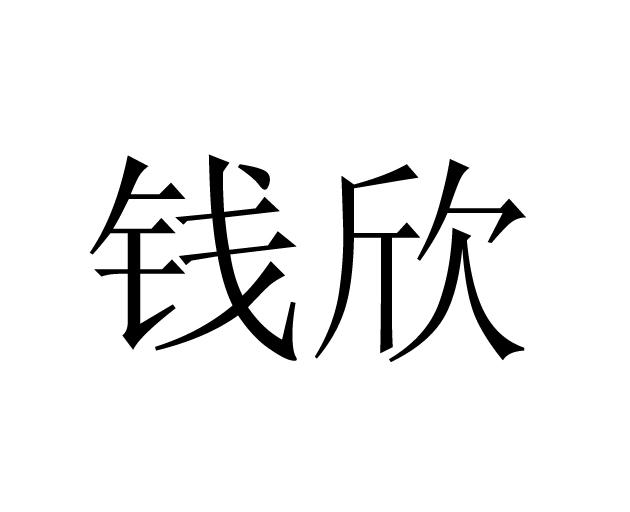 钱欣_企业商标大全_商标信息查询_爱企查