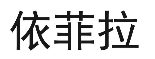 依菲 拉商标注册申请