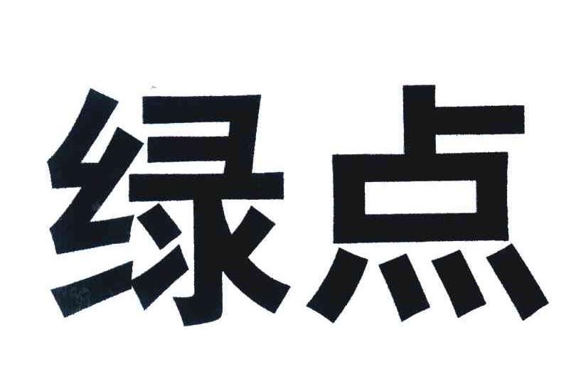 em>绿点/em>