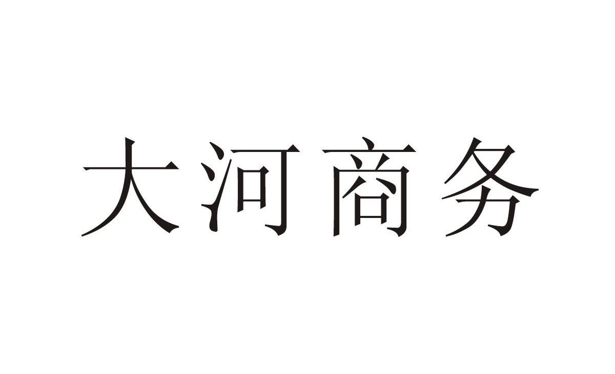  em>大河 /em> em>商务 /em>