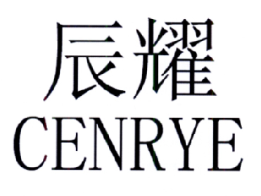 辰耀 cenrye