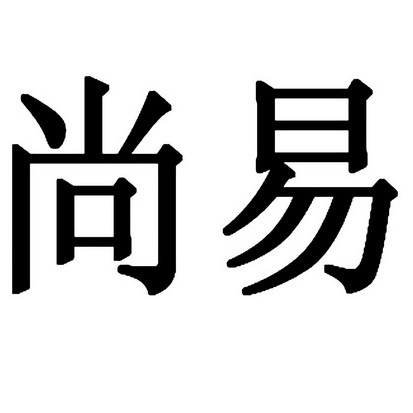 深圳市 尚易文化发展有限公司办理/代理机构:北京知呱呱科技服务有限