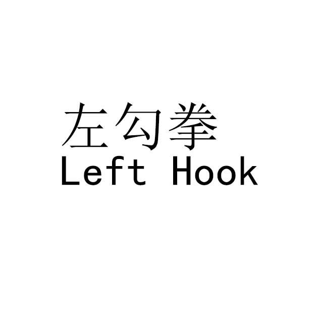 左勾拳 left hook