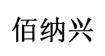 佰 em>纳/em em>兴/em>