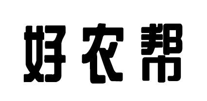 好农邦_企业商标大全_商标信息查询_爱企查