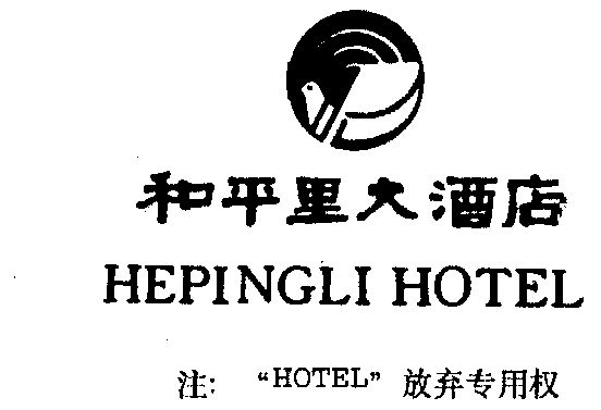 网站服务商标申请人:北京市和平里大酒店有限责任公司办理/代理机构