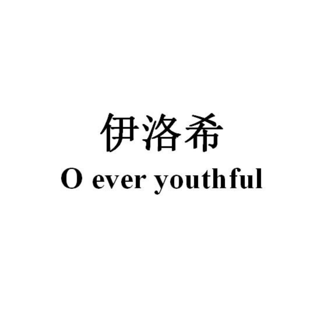 em>伊洛希/em o ever youthful