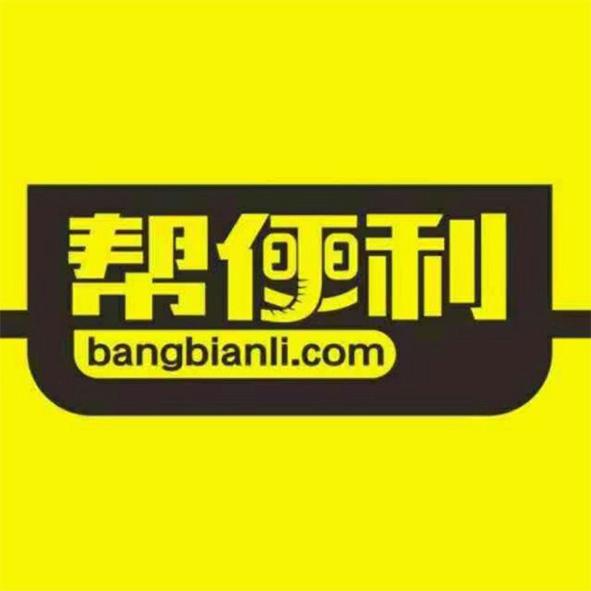 帮 em>便利/em bangbianli.com