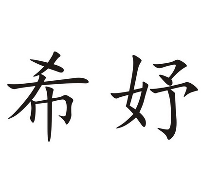 em>希妤/em>