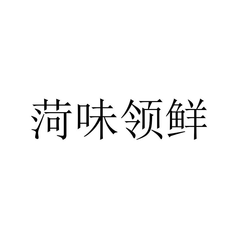 味领鲜_企业商标大全_商标信息查询_爱企查