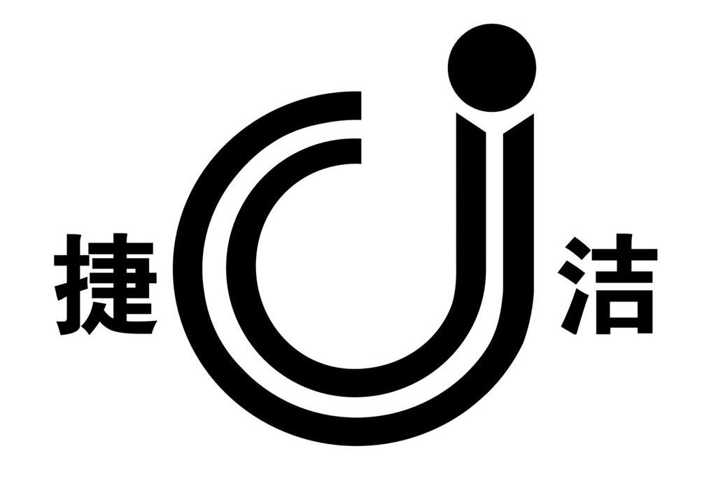 捷洁j