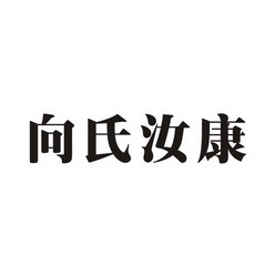 向氏汝康 企业商标大全 商标信息查询 爱企查