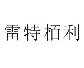 雷特栢利 企业商标大全 商标信息查询 爱企查