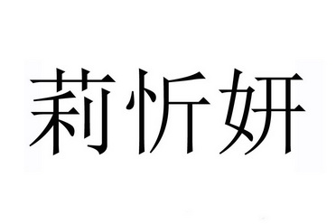 丽欣悦_企业商标大全_商标信息查询_爱企查