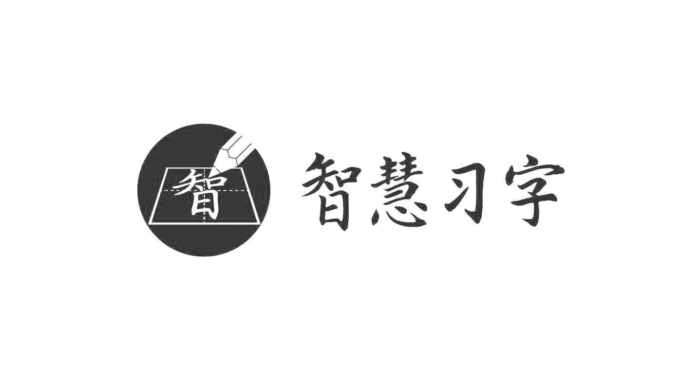  em>智慧 /em> em>习字 /em>  em>智 /em>