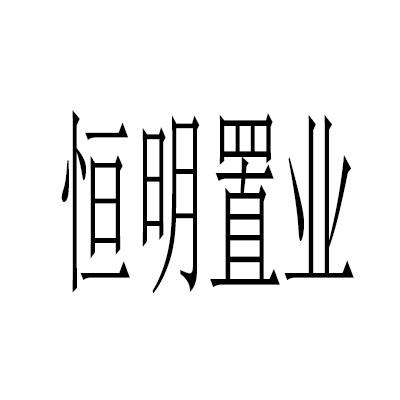 em>恒明/em>置业