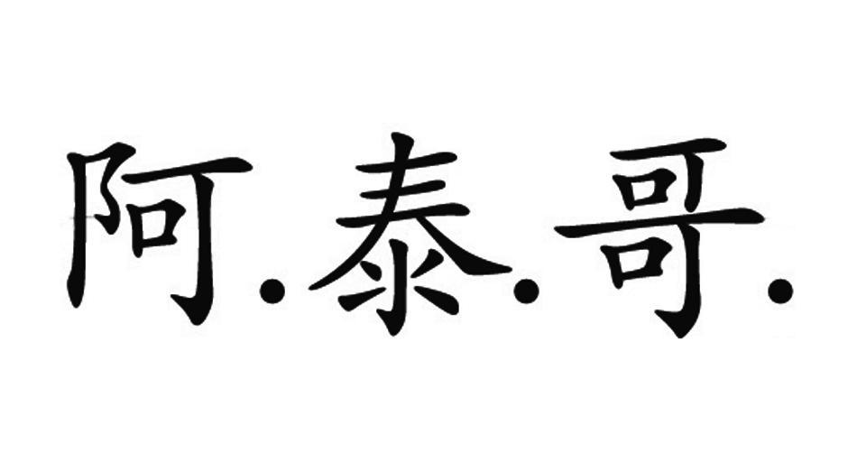 阿泰高_企业商标大全_商标信息查询_爱企查