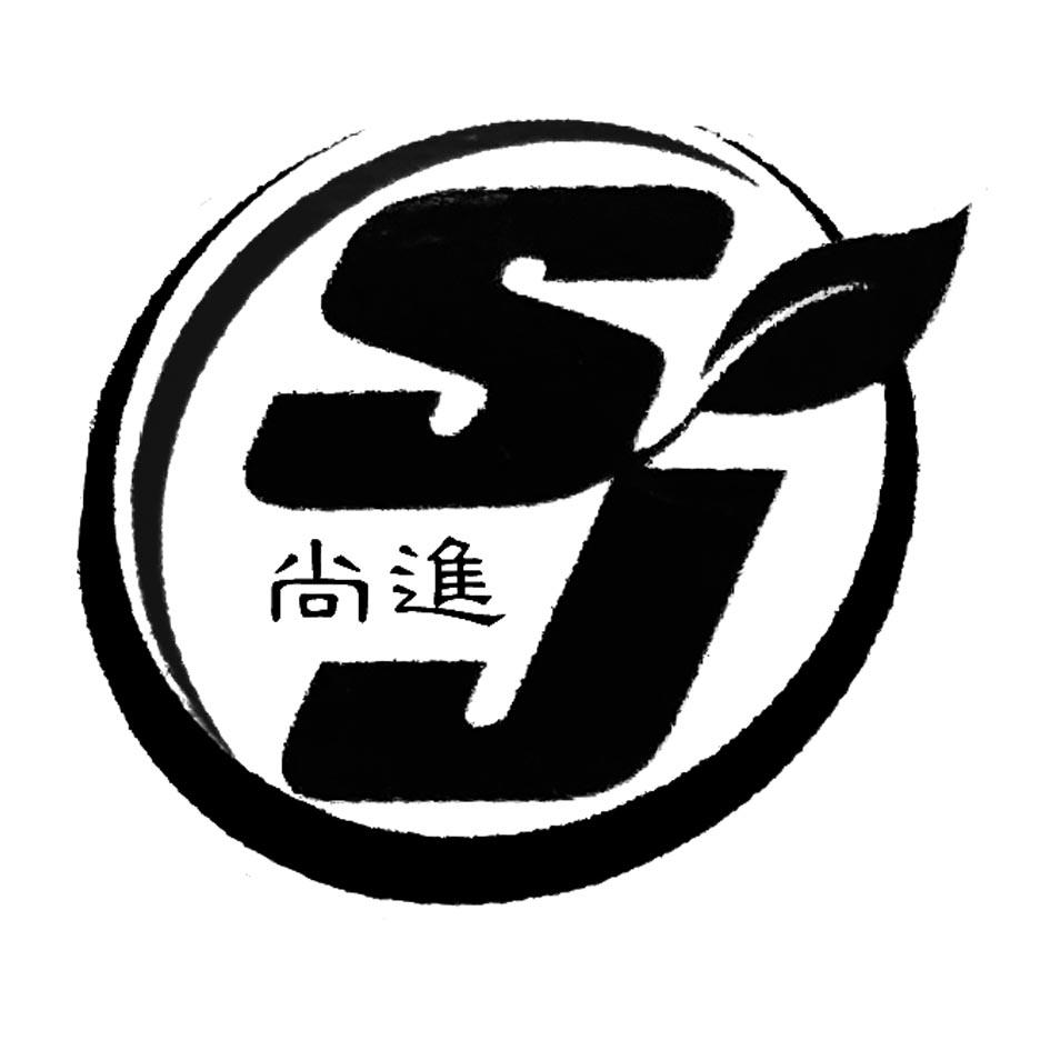 尚进sj