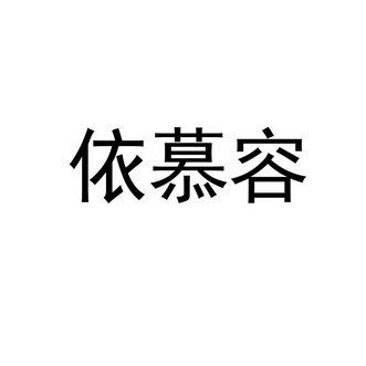 伊沐柔_企业商标大全_商标信息查询_爱企查