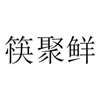 筷聚鲜