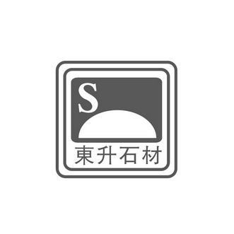 2014-05-13国际分类:第19类-建筑材料商标申请人:福建省东升石业股份