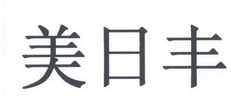 em>美/em em>日丰/em>