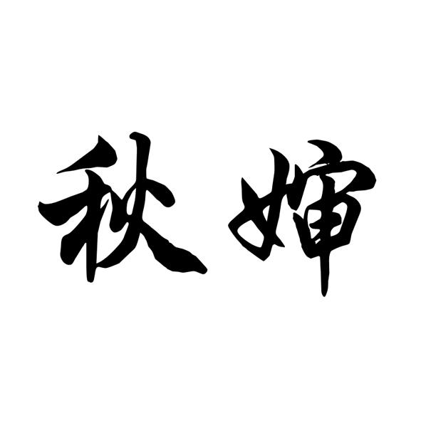 2020-10-26国际分类:第30类-方便食品商标申请人:丛金凤办理/代理机构