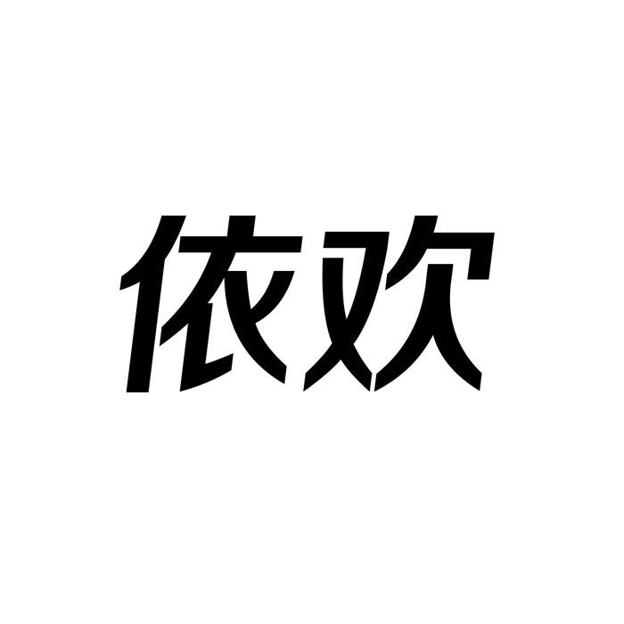 依欢 企业商标大全 商标信息查询 爱企查