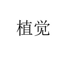 河南植觉商贸有限公司国际分类:第32类-啤酒饮料申请日期:2017-05