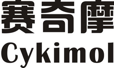 赛奇摩 cykimol