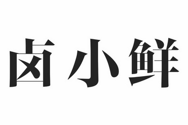 em>卤/em em>小/em em>鲜/em>