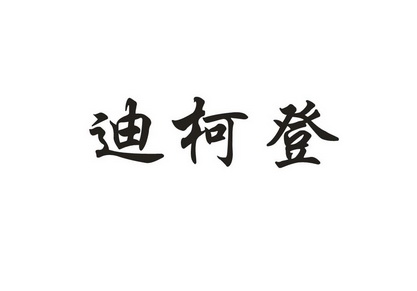 帝柯顿_企业商标大全_商标信息查询_爱企查