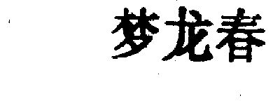 啤酒饮料商标申请人:福建省寿宁县梦龙春酒业有限公司办理/代理机构