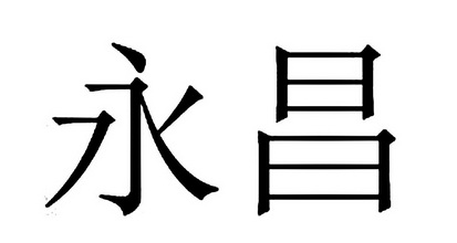 代理机构:华夏天下知识产权运营有限公司永诚等待实质审查申请/注册