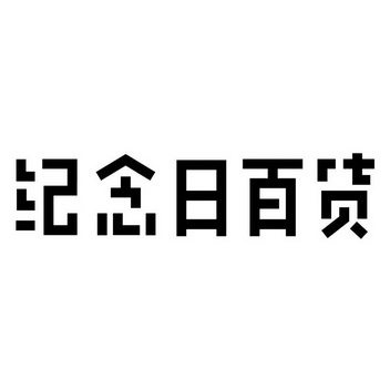 em>纪念日/em em>百货/em>