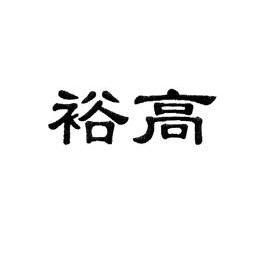 裕高_企业商标大全_商标信息查询_爱企查