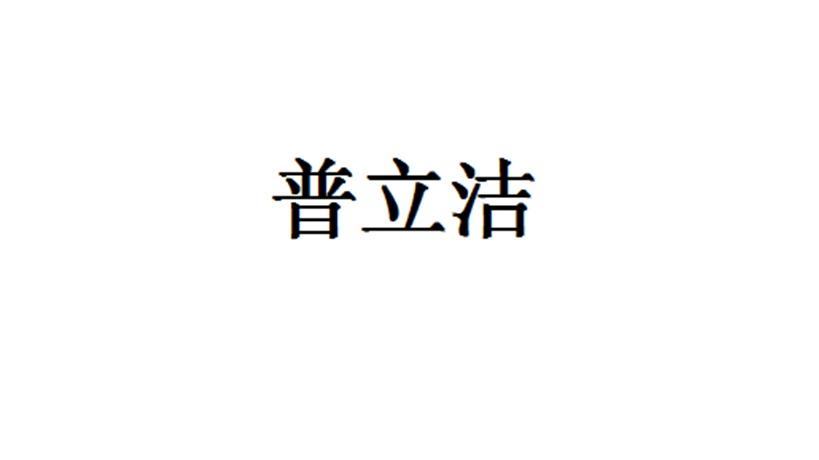 商标图案商标信息终止2028-09-13已注册2018-09-14初审公告2018-06-13