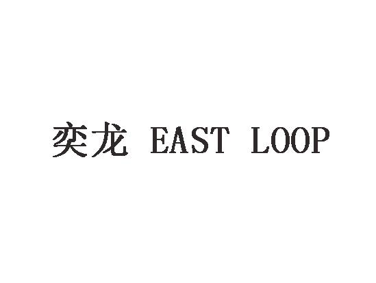 em>奕龙/em east loop