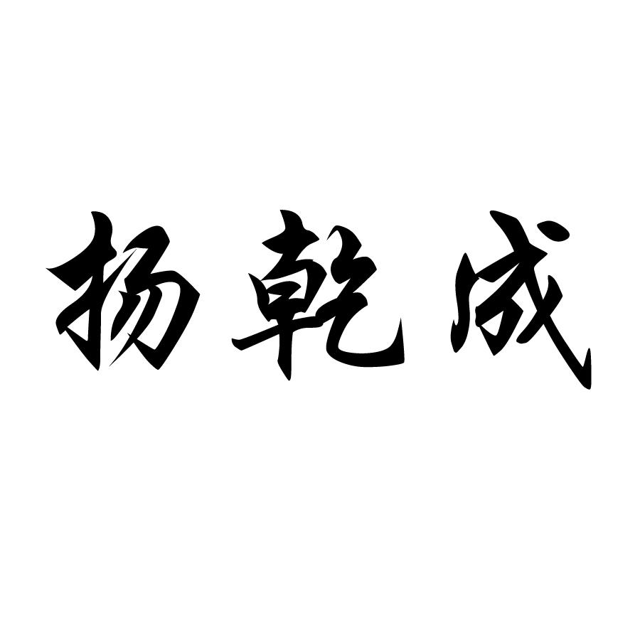 扬乾成_企业商标大全_商标信息查询_爱企查