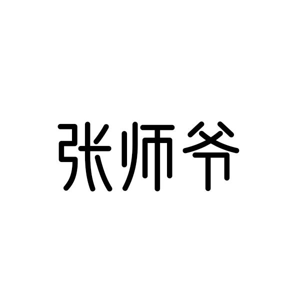 张师爷