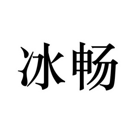 第32类-啤酒饮料商标申请人:北京炳昌伟业商贸有限公司办理/代理机构