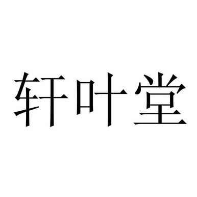 轩叶堂