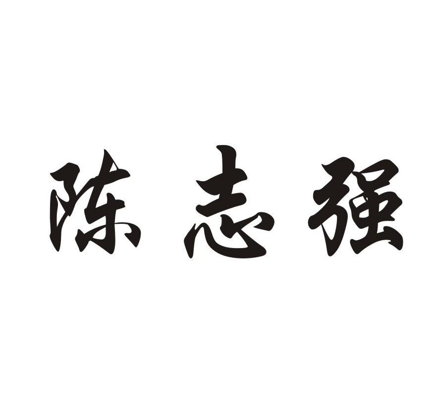  em>陈志强 /em>