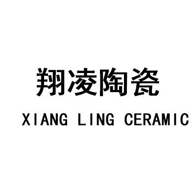 翔凌陶瓷 xiang ling ceramic