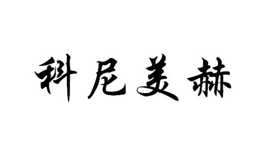 科尼美赫 企业商标大全 商标信息查询 爱企查